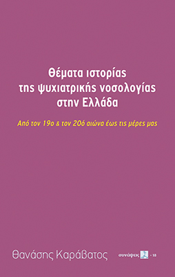 Θέματα ιστορίας της ψυχιατρικής νοσολογίας στην Ελλάδα